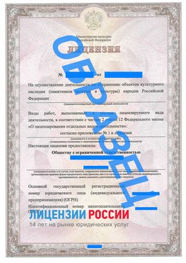 Образец лицензии на реставрацию 1 Волгодонск Лицензия минкультуры на реставрацию	